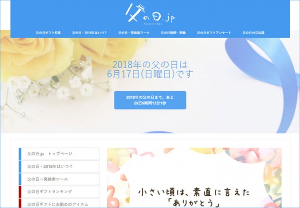 父の日のプレゼント選びに困ったらコレ！カテゴリー別で60種類以上の売れ筋ランキングがチェックできる「父の日.jp 父の日ギフトランキング」、5月21日オープン。