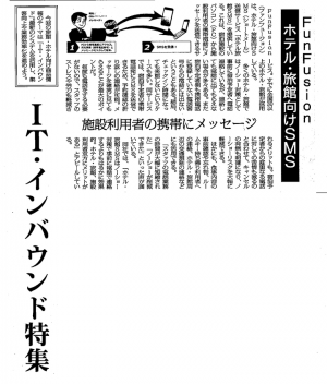 ノーショー対策に有効なサービスとしてSMS配信サービス「ホテル旅館SMS」が、観光業界専門メディアである観光経済新聞で紹介されました