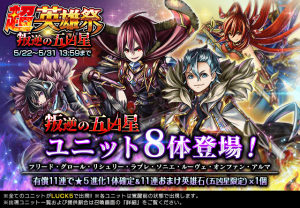 伝説のユニット『叛逆の五凶星』フリード＆グロールが復刻登場！  超本格王道RPG『グランドサマナーズ』新機能満載のアプリアップデートを実施