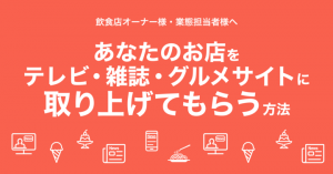 favyとバリュープレスが連携し、飲食店向けPR支援「飲食店プレスリリースサポート」の提供を開始。