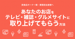 favyとバリュープレスが連携し、飲食店向けPR支援「飲食店プレスリリースサポート」の提供を開始。