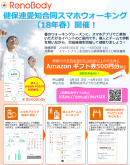 歩数計アプリ「RenoBody」が健保組合のウォーキングイベントをサポート健保連愛知合同スマホウォーキング（2018年春）を開催！
