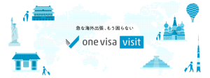 【メールでビザが届く】出張や旅行時のビザ取得をオンラインで完結させる「one visa visit」β版を提供開始へ