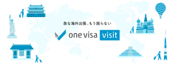 【メールでビザが届く】出張や旅行時のビザ取得をオンラインで完結させる「one visa visit」β版を提供開始へ