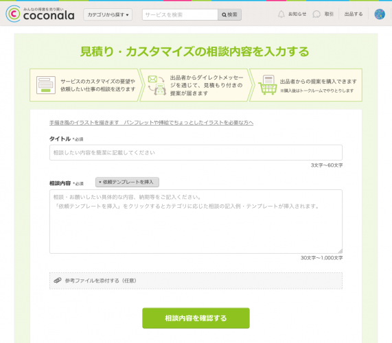 個人間スキルシェア最大級の「ココナラ」が、法人利用拡大に伴い「見積り・カスタマイズ機能」をリリース