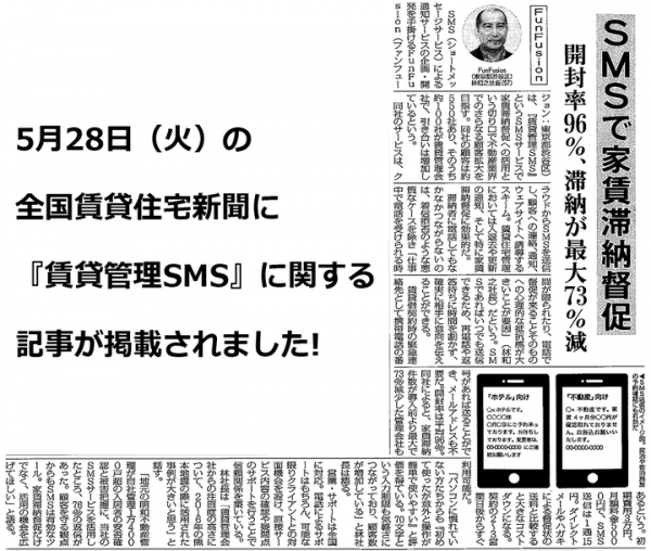 家賃滞納督促に大きな効果があるサービスとして「全国賃貸住宅新聞」に「賃貸管理SMS」の記事が掲載されました