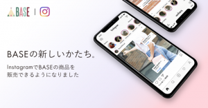「BASE」が「Instagram販売App」の提供を開始 -投稿からそのままショッピングが可能に！-