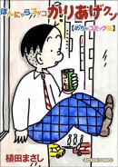 双葉社「月刊まんがタウン」の人気作品が独占先行配信スタート！