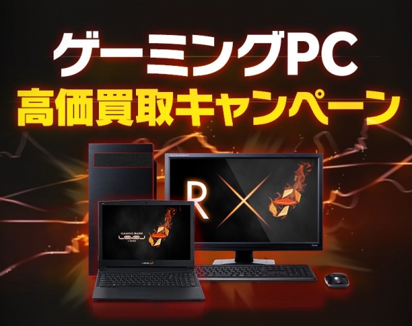 【パソコン工房 買取】ゲーミングPC買取キャンペーンのご案内
