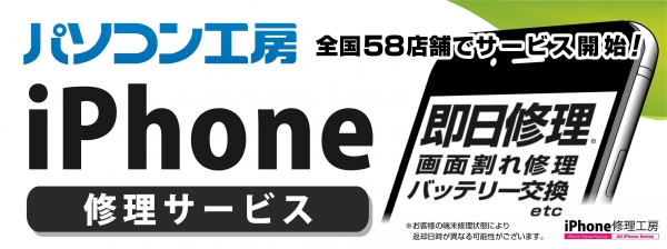 iPhoneのガラス割れ・バッテリー消耗のお客様必見！全国のパソコン工房58店舗で「iPhone修理サービス」を提供開始