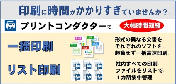 業務の効率化とコストダウンを実現して“働き方改革”をサポート！ 複数ファイルの一括印刷とリスト管理ができるソフト「プリントコンダクター」6月1日リリース！