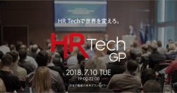 HR Tech GP2018ファイナリスト決定。7月10日のHR Tech GP2018 Finalにてグランプリを決定