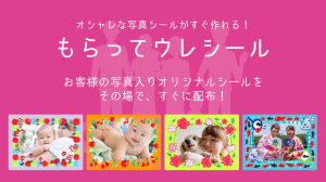 ～お客様を笑顔に～　オシャレな写真シールがすぐ作れるiPhoneアプリ【もらってウレシール】をリリース
