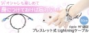 【上海問屋限定販売】オシャレでラグジュアリーなライトニングケーブル　Apple MFi認証 ブレスレット式 Lightningケーブル 販売開始