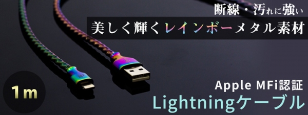 【上海問屋限定販売】美しくて強いライトニングケーブル　Apple MFi認証レインボーメタルケーブル　販売開始