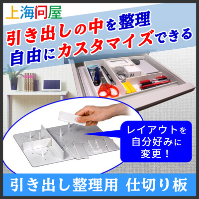 【上海問屋限定販売】あらゆる引き出しの中を自分の思い通りに整理する　引き出し整理用仕切り板　販売開始