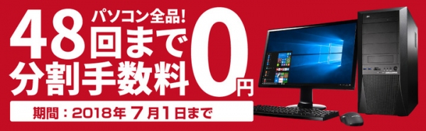 大人気ゲーミングPCも48回まで分割金利手数料無料『JACCSショッピングクレジット48回金利無料キャンペーン』を開始