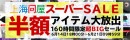『上海問屋 スーパーSALE』開催のお知らせ 超特価の限定商品を多数ご用意