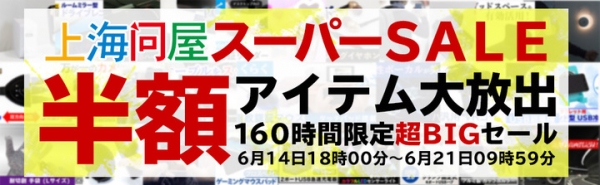 『上海問屋 スーパーSALE』開催のお知らせ 超特価の限定商品を多数ご用意