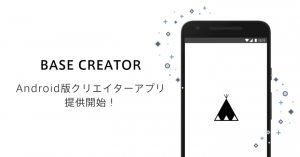 ネットショップ作成・管理専用アプリ「BASE Creator」のAndroid版アプリ提供開始のお知らせ