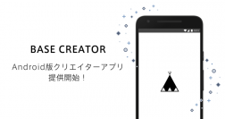 ネットショップ作成・管理専用アプリ「BASE Creator」のAndroid版アプリ提供開始のお知らせ