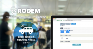 社用車・商用車での移動の計画、可視化を助ける「自動車ルート算出機能」α版をリリース