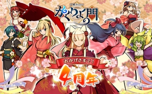 アピリッツ、Webブラウザゲーム『かくりよの門』において、サービス開始4周年を記念した特大キャンペーンおよびイベント開催のお知らせ