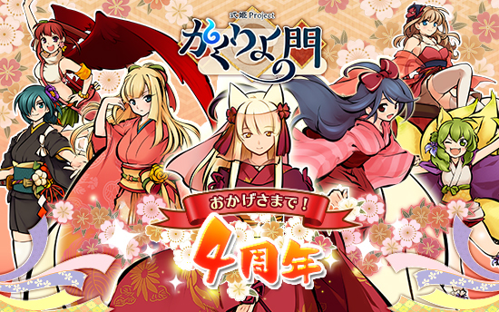 アピリッツ、Webブラウザゲーム『かくりよの門』において、サービス開始4周年を記念した特大キャンペーンおよびイベント開催のお知らせ