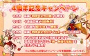 アピリッツ、Webブラウザゲーム『かくりよの門』において、サービス開始4周年を記念した特大キャンペーンおよびイベント開催のお知らせ