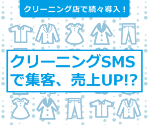 集客、売り上げ増加につながるSMS配信サービス「クリーニングSMS」をクリーニング業界専門展の「クリーンビジネス東北大展示会」に出展
