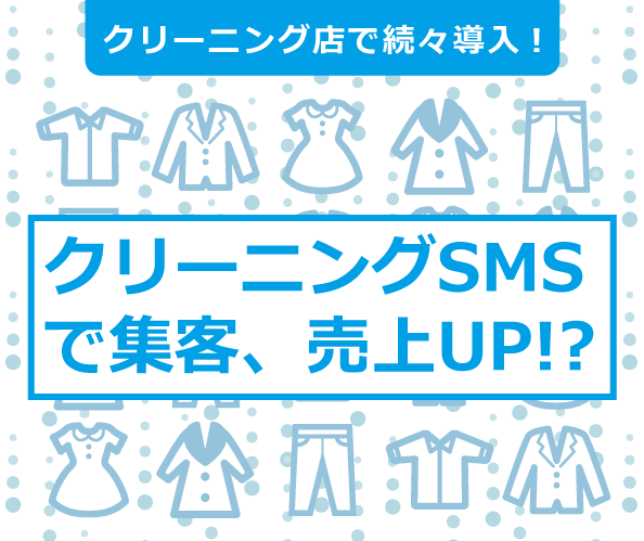 集客、売り上げ増加につながるSMS配信サービス「クリーニングSMS」をクリーニング業界専門展の「クリーンビジネス東北大展示会」に出展