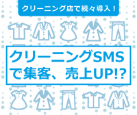 集客、売り上げ増加につながるSMS配信サービス「クリーニングSMS」をクリーニング業界専門展の「クリーンビジネス東北大展示会」に出展