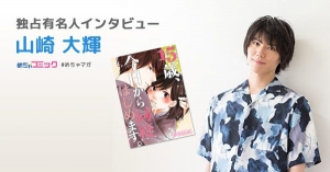 ドラマ「15歳、今日から同棲はじめます。」の人気俳優好きなタイプは「言葉遣いが綺麗な人」山崎大輝のおすすめ漫画を無料配信！独占インタビューも掲載