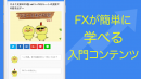 リアルタイムレートと自由な資金設定でFXを体験できるアプリ「デモトレ」をリリース
