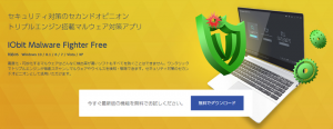 ウイルス対策のセカンドオピニオン「IObit Malware Fighter」（マルウェア・ファイター）無料版リリースのお知らせ