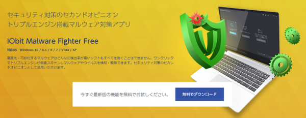 ウイルス対策のセカンドオピニオン「IObit Malware Fighter」（マルウェア・ファイター）無料版リリースのお知らせ