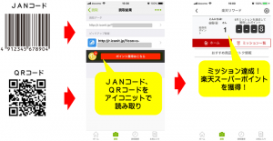メディアシーク、「アイコニット」に期間限定の新機能、ＱＲコードを読み取るだけで「楽天スーパーポイント」がもらえる！