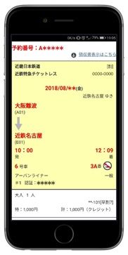 大阪～名古屋間の特急料金を割引します！～チケットレスサービス「早割７」「ネットいつでも割」の実施について～