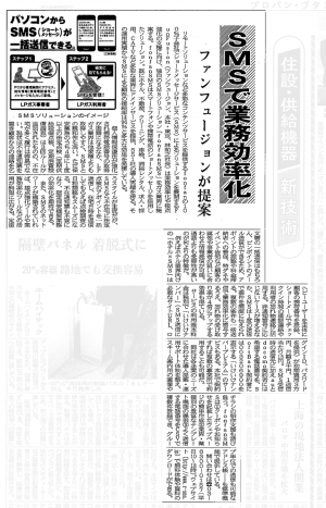 ガス設備法定点検アポイント連絡の効率化に期待！LPガス業界専門メディアでSMS配信サービス「fonfunSMS」が紹介されました