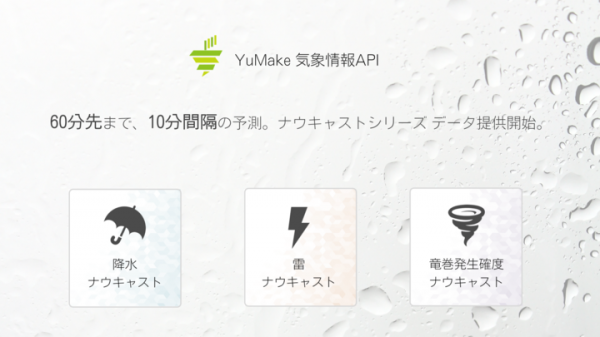 60分先まで10分間隔の降雨・雷・竜巻予測データのAPI提供を開始