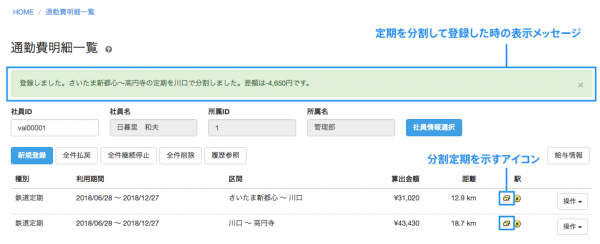 通勤定期の分割購入計算・管理に対応、「駅すぱあと 通勤費Web」最新版リリース