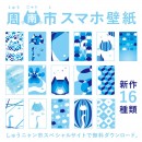 山口県しゅうニャン市のスペシャルサイトにスマートフォン用壁紙の新作16種類が登場！