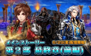 物語は最終局面へ！超本格王道RPG『グランドサマナーズ』 6/29(金)よりメインストーリー第2部最終章配信開始