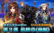 物語は最終局面へ！超本格王道RPG『グランドサマナーズ』 6/29(金)よりメインストーリー第2部最終章配信開始