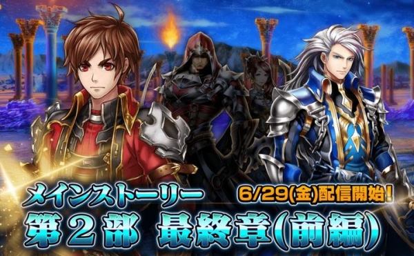 物語は最終局面へ！超本格王道RPG『グランドサマナーズ』 6/29(金)よりメインストーリー第2部最終章配信開始