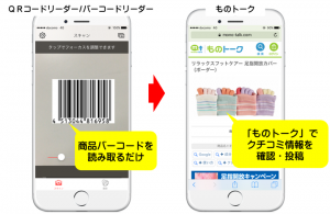 メディアシーク、iOS専用シンプルアプリ「QRコードリーダー/バーコードリーダー」最新バージョンに「ものトーク」連携機能を搭載！