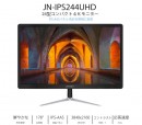4K (UltraHD) 3,840×2,160ドット HDMI 2.0 60Hz FreeSync 24型ワイド液晶モニター「JN-IPS244UHD」発表