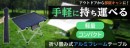 【上海問屋限定販売】軽量・コンパクトで手軽に持ち運べる『折り畳み式アルミフレームテーブル』　販売開始