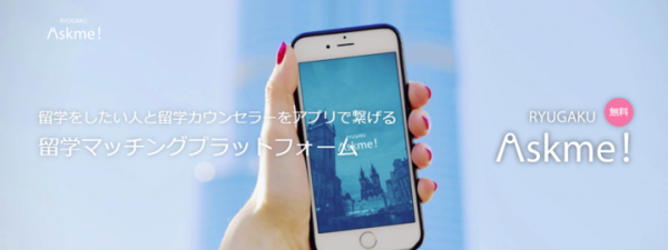 海外への留学をめざすユーザーと、専門的な知識やスキルをもつ留学カウンセラーとをマッチングする日本初のアプリ「留学Askme! 」7月5日リリース！