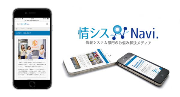 情報システム部門のお悩み解決メディア『情シスNavi.』リリース！